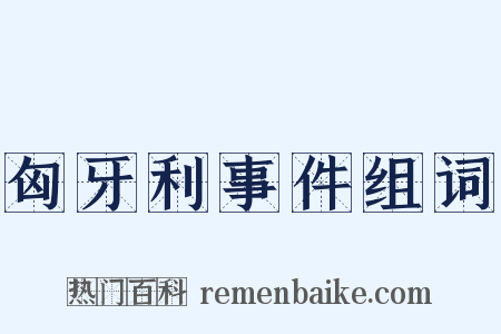 匈牙利事件组词是什么意思的图片